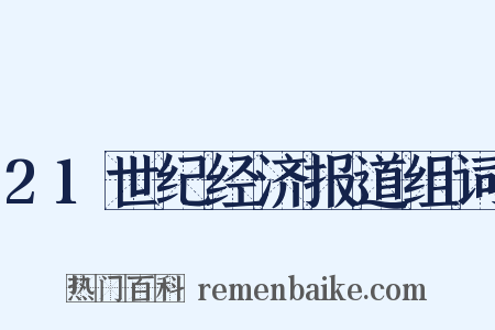 21世纪经济报道组词是什么意思的图片